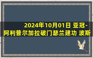 2024年10月01日 亚冠-阿利普尔加拉破门瑟兰建功 波斯波利斯1-1塔什干棉农